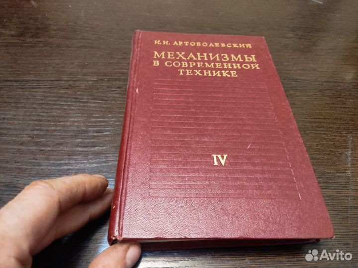 Механизмы В современной технике том 4