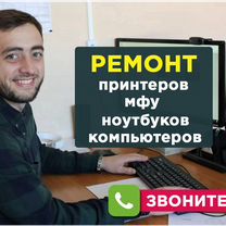 Ремонт принтеров. Ремонт оргтехники. Ремонт мфу