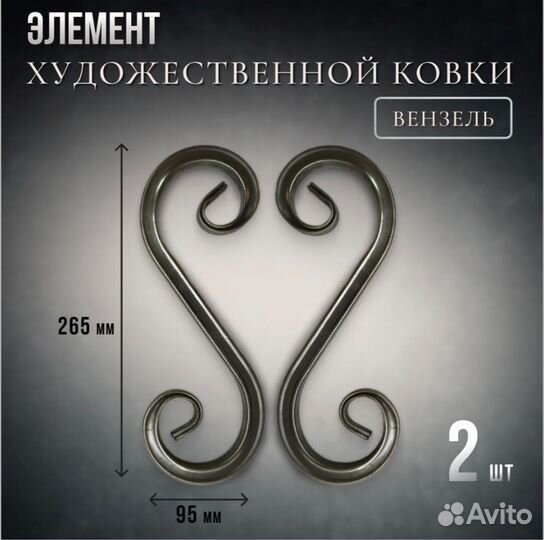 Кованые элементы Вензель маленький