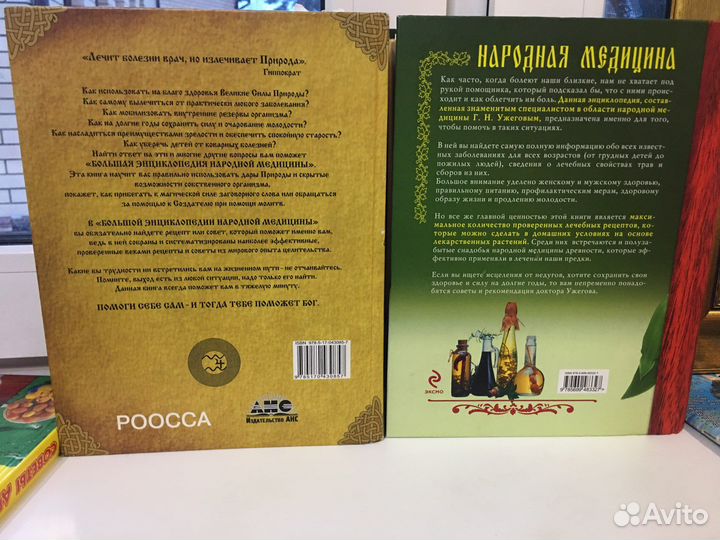 Книга Большая энциклопедия народной медицины