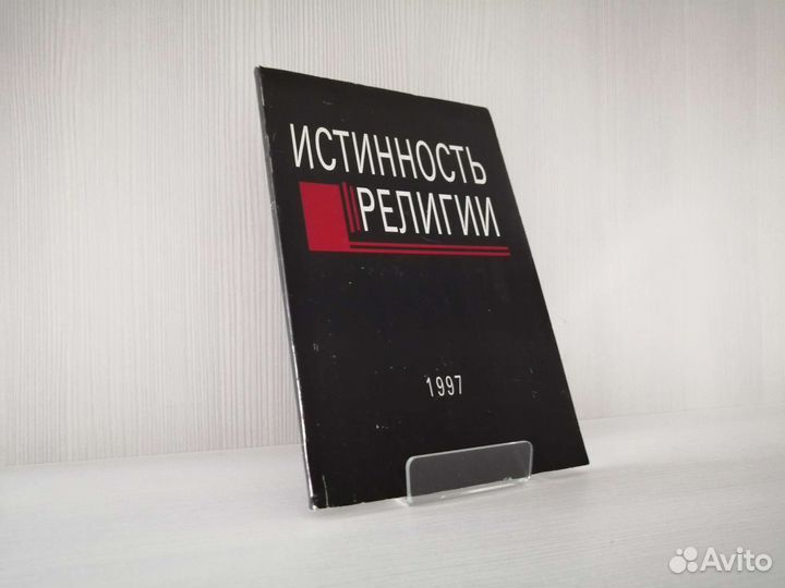 Истинность религии (1997г.) / Г. Алексеев
