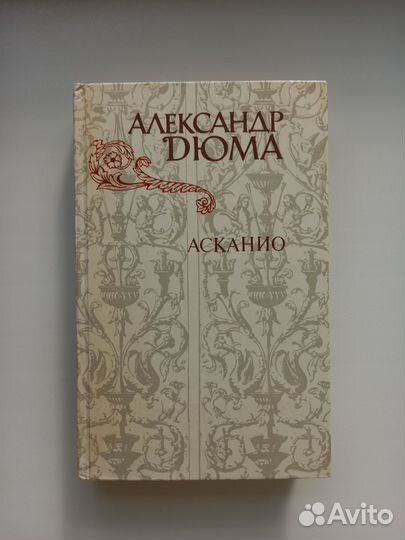 Александр Дюма