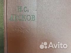 Лесков Н. С. Собрание сочинений