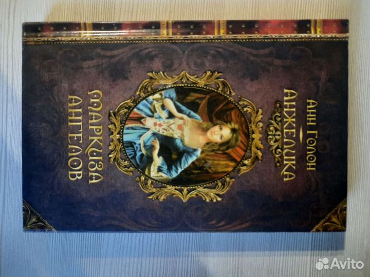 Анжелика анн Голон