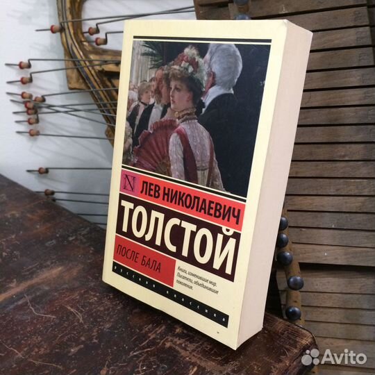 После Бала Толстой