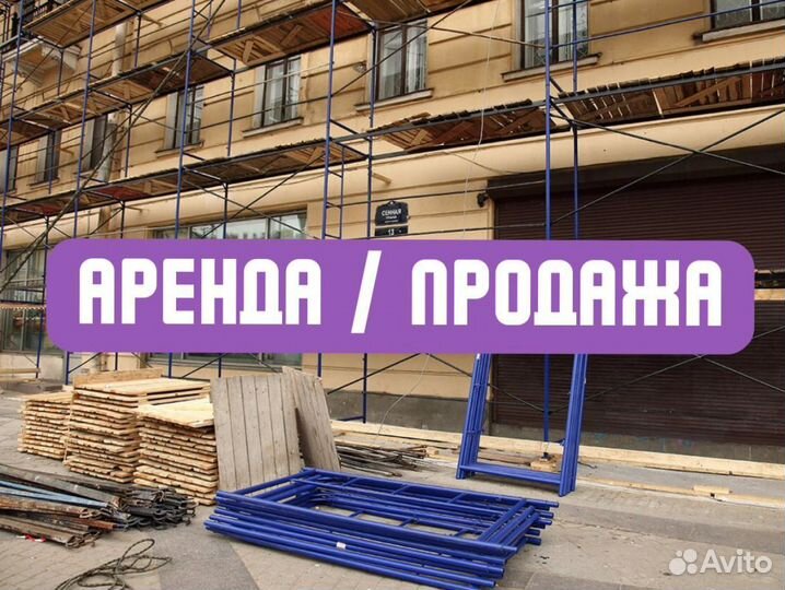 Рамные строительные леса