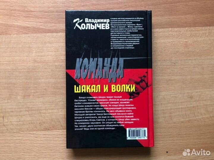 Колычев, В.Г. Команда. Шакал и волки