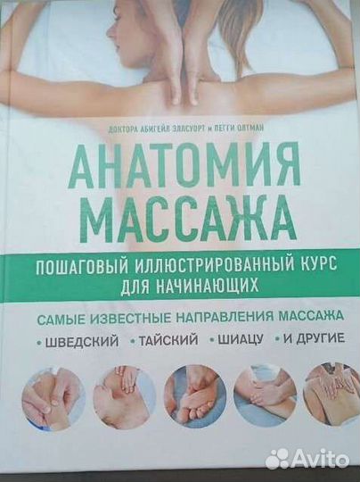 Книга Анатомия массажа