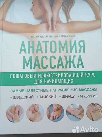 Книга Анатомия массажа