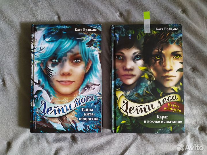 Книги Катя Брандис Дети леса и Дети моря