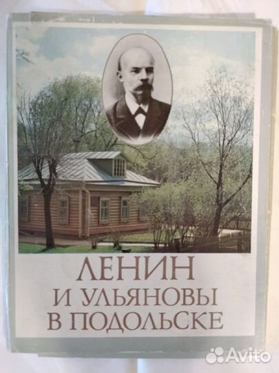 Набор открыток Ленин и Ульяновы в Подольске