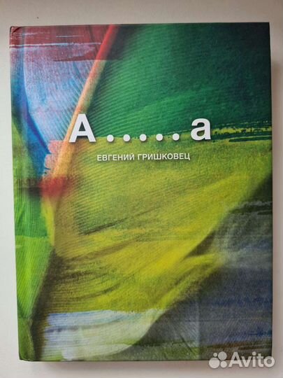 Евгений Гришковец книги