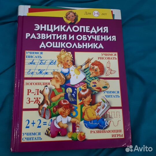 Энцциклопедия обучения дошкольника