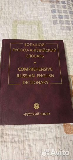 Большой русско-английский словарь