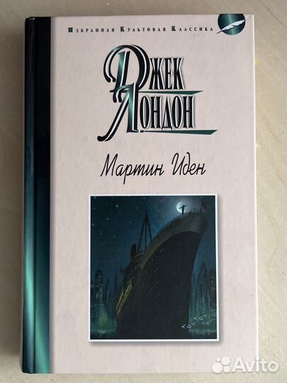 Джек Лондон «Мартин Иден» и рассказы