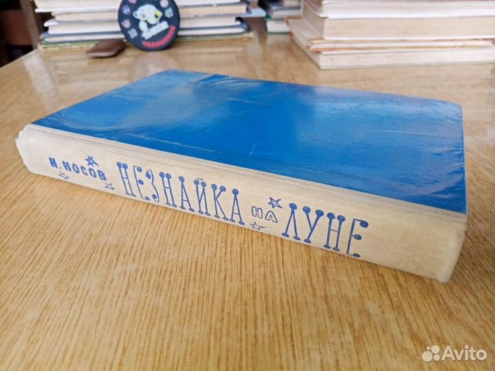 Н Носов Незнайка на луне 1976 Худ. Г. Вальк