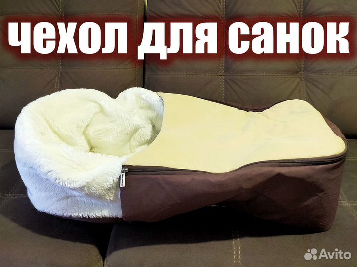 Чехол для санок, накидка, матрас, сиденье-конверт