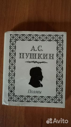 Мини-книга пушкин поэмы 1999 лениздат