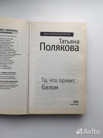 Детектив «Та, что правит балом» Татьяна Полякова