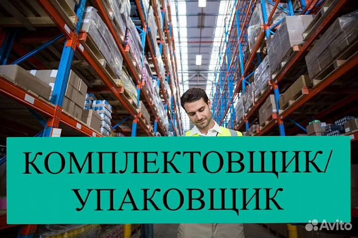 Разнорабочий/вахта склад/санкт-петербург