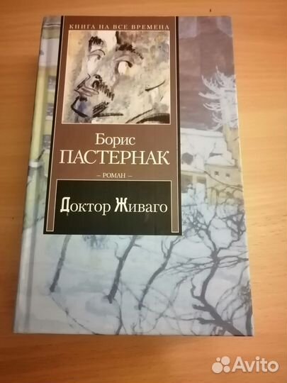 Книга Доктор Живаго, Пастернак
