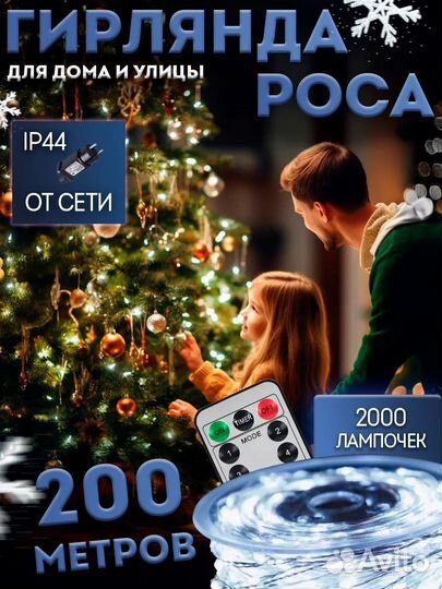 Гирлянда роса 200 метров/2000 лампочек (новая)