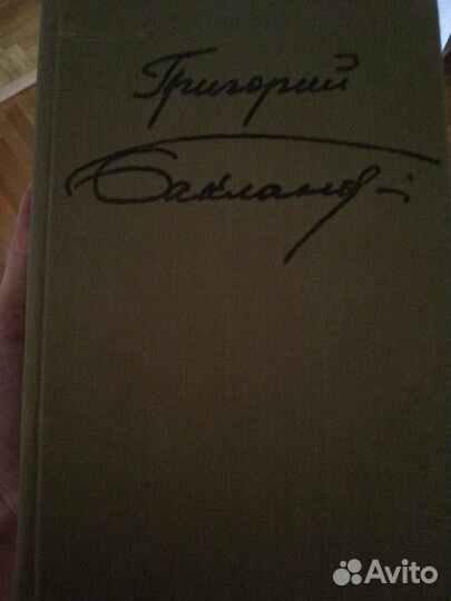 Книга Григ. Бакланова Пядь земли с иллюстрациями