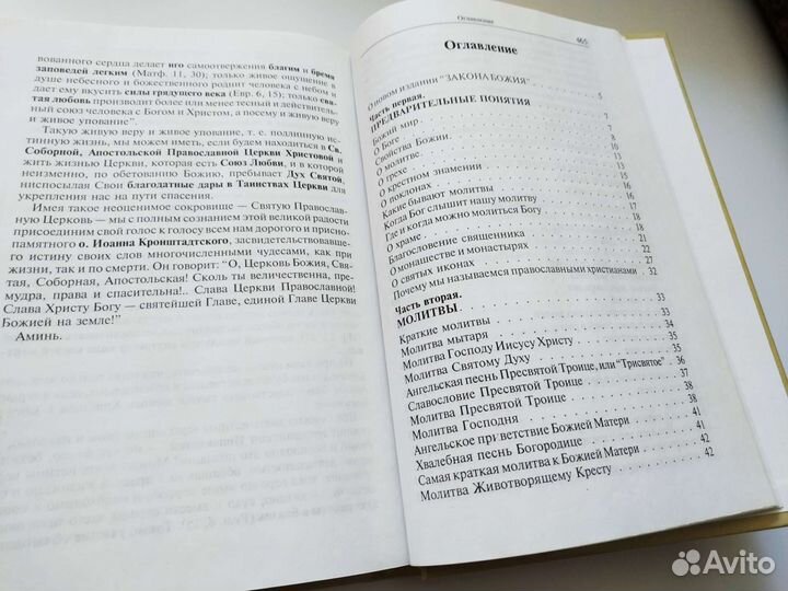 Книга Закон Божий