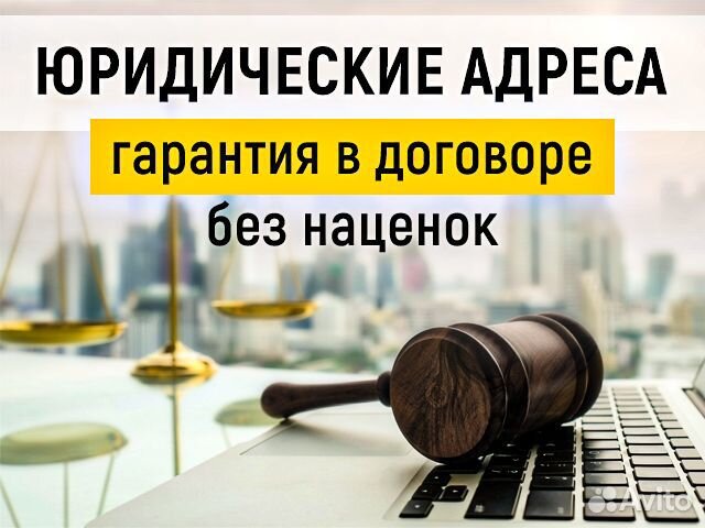 Юридический адрес с гарантией