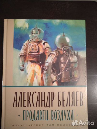 Книги Александра Беляева