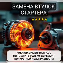Замена втулок стартера по ГОСТ и ту, Лида