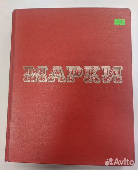 Альбом для марок СССР