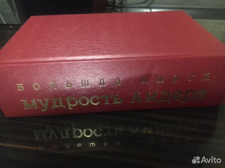 Подарочная книга,Мудрость Лидера