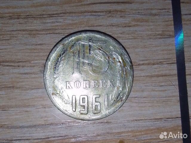 15 копеек 1961 года