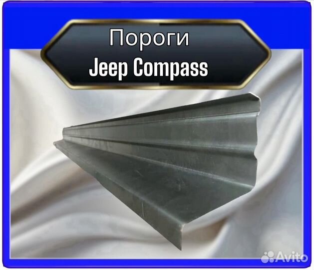 Порог jeep compass