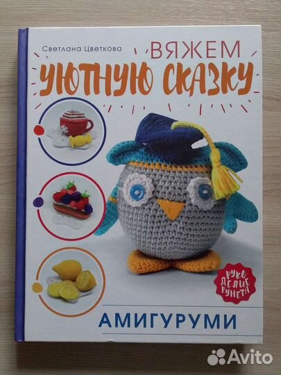 Книга Вяжем уютную сказку. Амигуруми