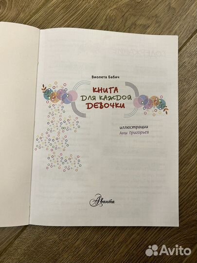 Книга для девочек