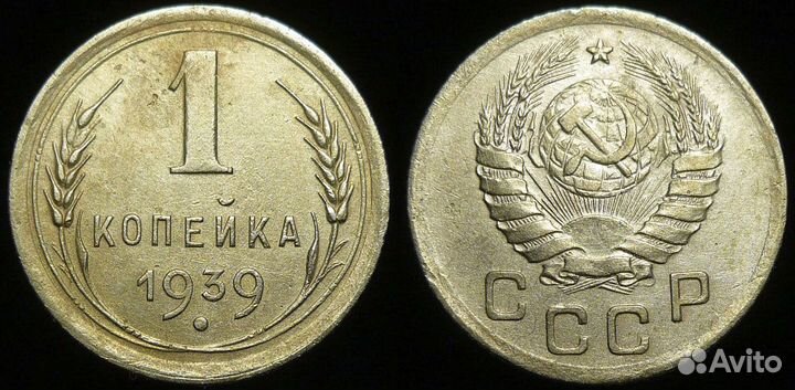 1 копейка 1924-1957 годов