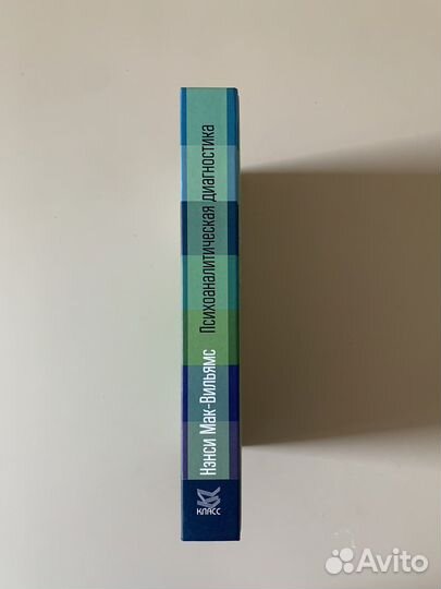 Психоаналитическая диагностика. Мак-Вильямс Нэнси