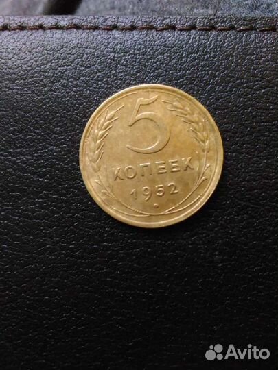 5 копеек 1952
