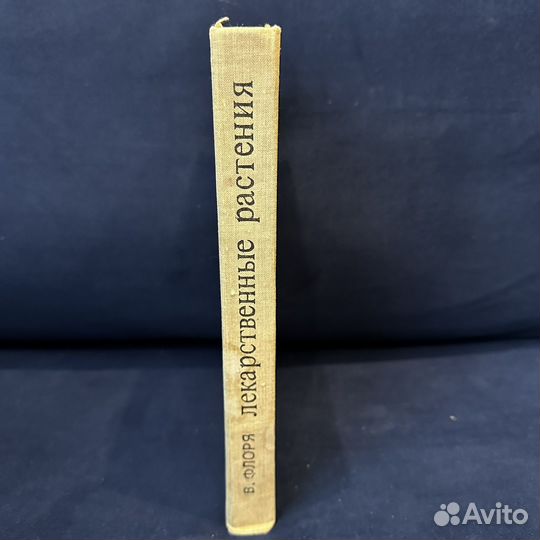 Флоря В. Лекарственные растения. 1976 г