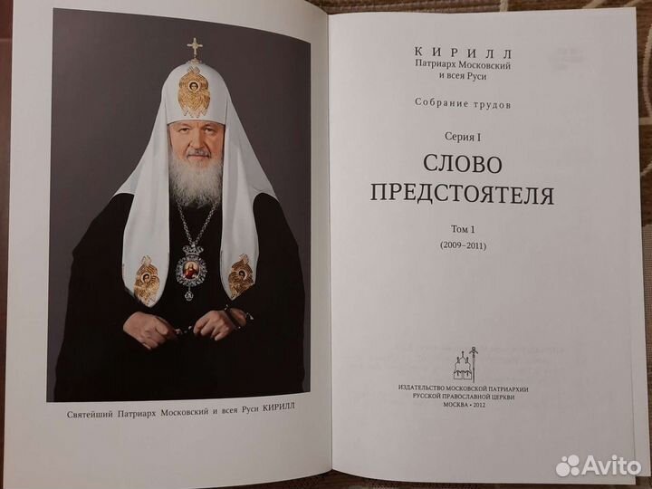Книга Кирилл Патриарх Московский и всея Руси