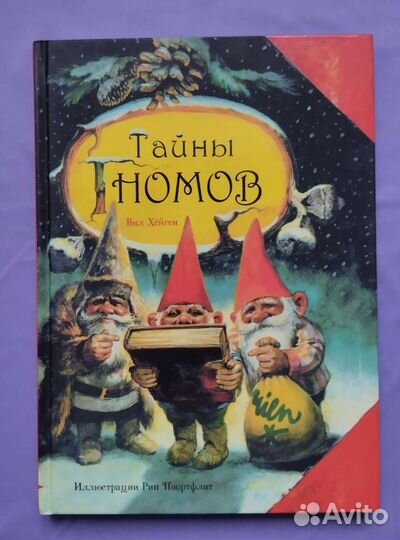 Тайны гномов. Книга