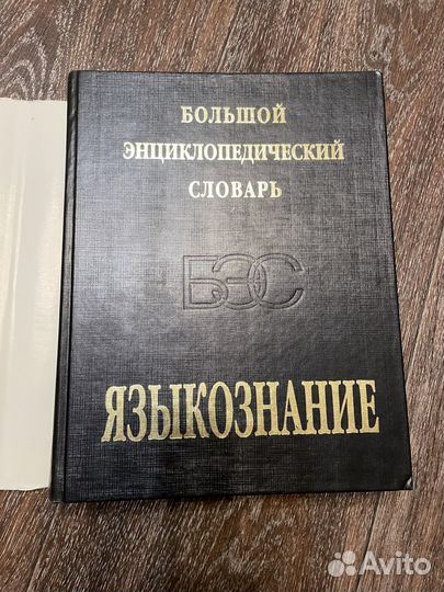 Большой энциклопедический словарь. Языкознание