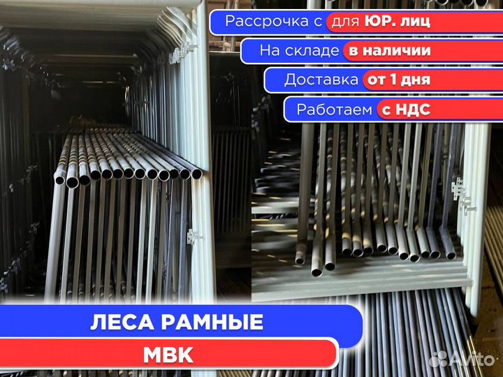 Леса рамные мвк (ндс)