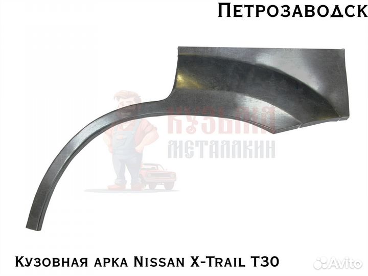 Куз арки Nissan X-Trail T30