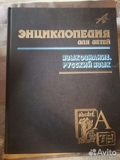 Энциклопедии для детей аванта+ и др