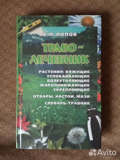 Справочник по лекарственным растениям