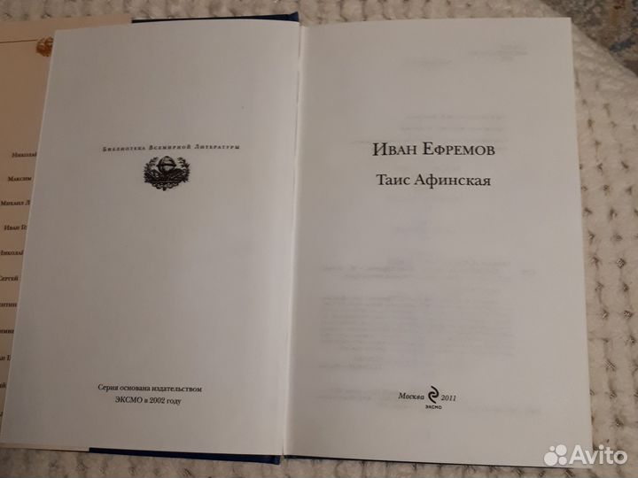 Иван Ефремов Таис Афинская