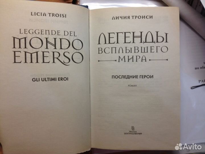 Легенды Всплывающего Мира. Последние герои